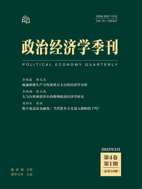 《政治經(jīng)濟學季刊》入選CSSCI（2025-2026）擴展版來源期刊 推動社會經(jīng)濟研究的學術里程碑