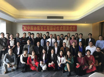 中國商協(xié)會服務工作委員會“雙百工程”頒證儀式在穗成功舉辦