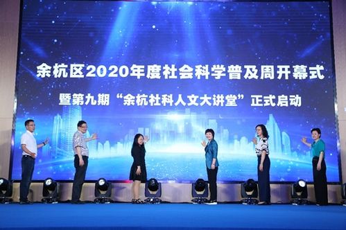 杭州市余杭區2020年度社會科學普及周盛大開幕 百余場活動點亮社科之光